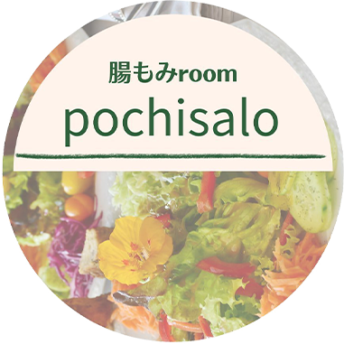 腸もみroom pochisalo